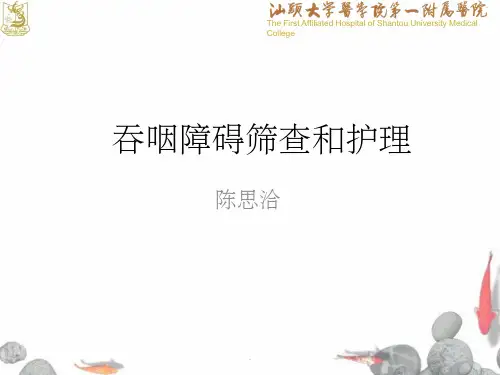 吞咽障碍筛查和护理ppt课件