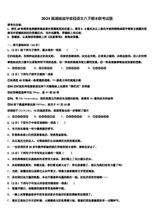 2024届湖南省华容县语文八下期末联考试题含解析