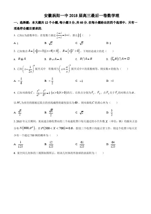 安徽亳州市涡阳一中2018届高三最后一卷数学理试题(没答案)