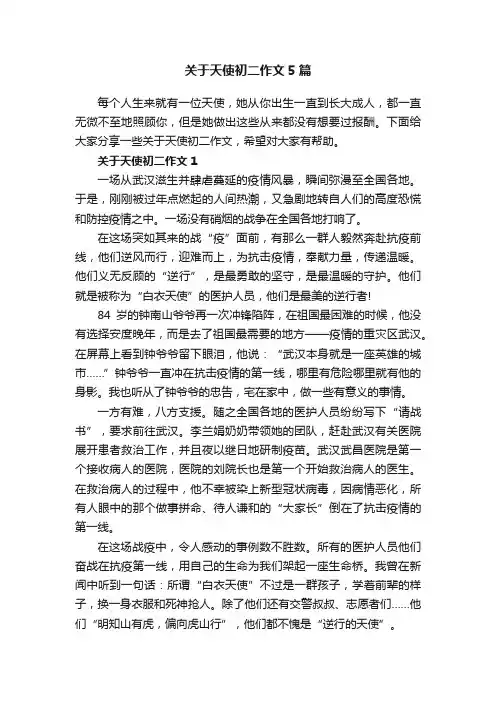 关于天使初二作文5篇