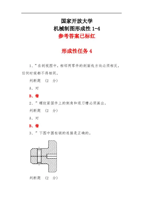 2024年秋国家开放大学机械制图形成性任务4参考答案