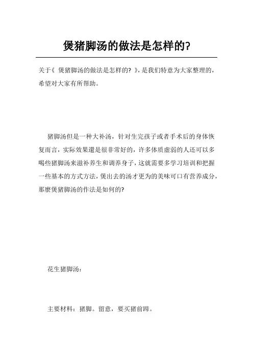 煲猪脚汤的做法是怎样的-