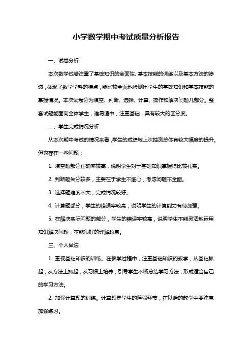 小学数学期中考试质量分析报告