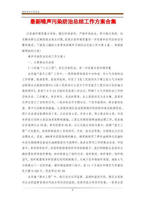 最新噪声污染防治总结工作方案合集