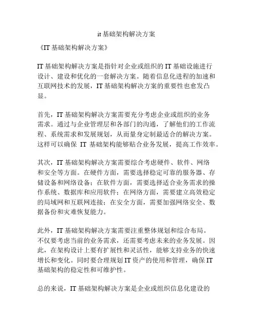 it基础架构解决方案
