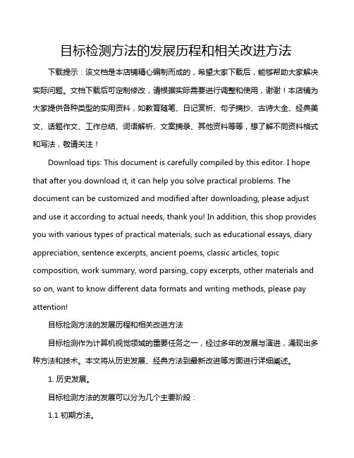 目标检测方法的发展历程和相关改进方法