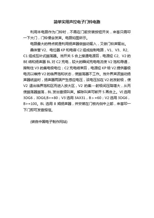 简单实用声控电子门铃电路