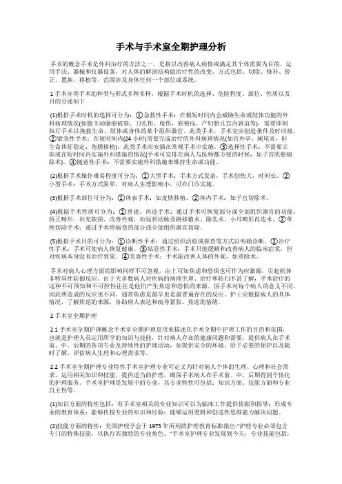 手术与手术室全期护理分析