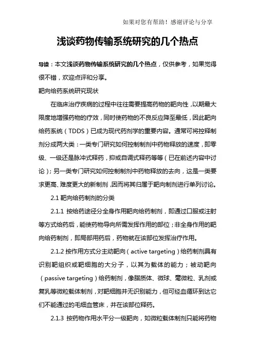 浅谈药物传输系统研究的几个热点_1