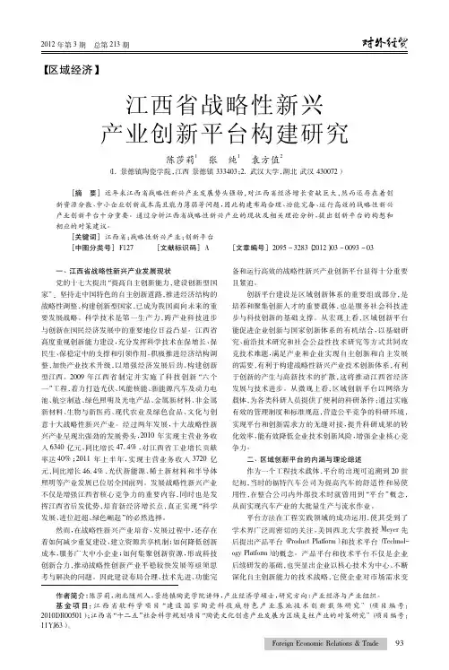 江西省战略性新兴产业创新平台构建