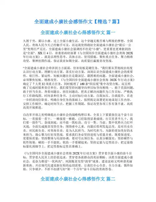 全面建成小康社会感悟作文【精选7篇】