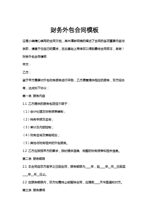 财务外包合同模板