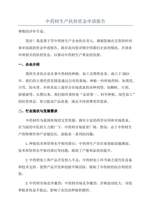 中药材生产扶持资金申请报告