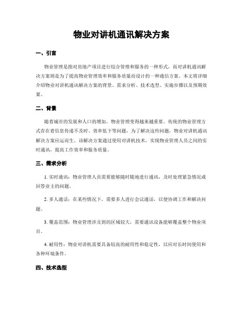 物业对讲机通讯解决方案