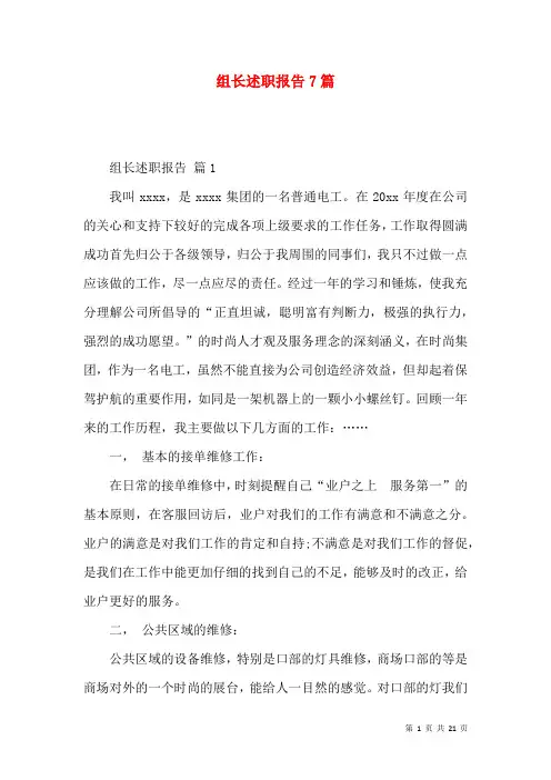 组长述职报告7篇