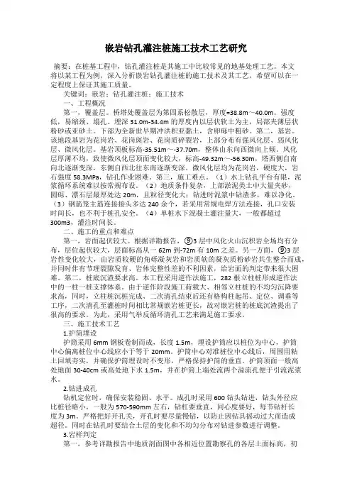 嵌岩钻孔灌注桩施工技术工艺研究