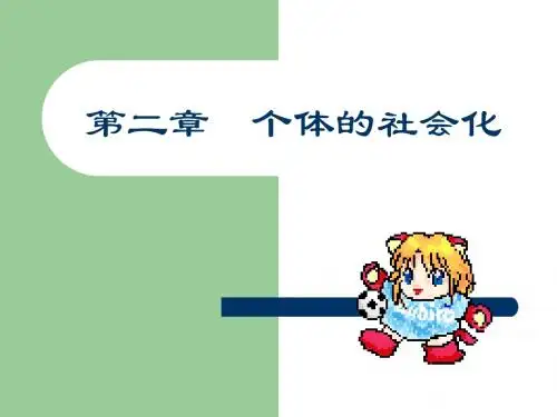 第二章 人的社会化2
