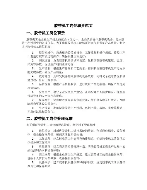 胶带机工岗位职责范文