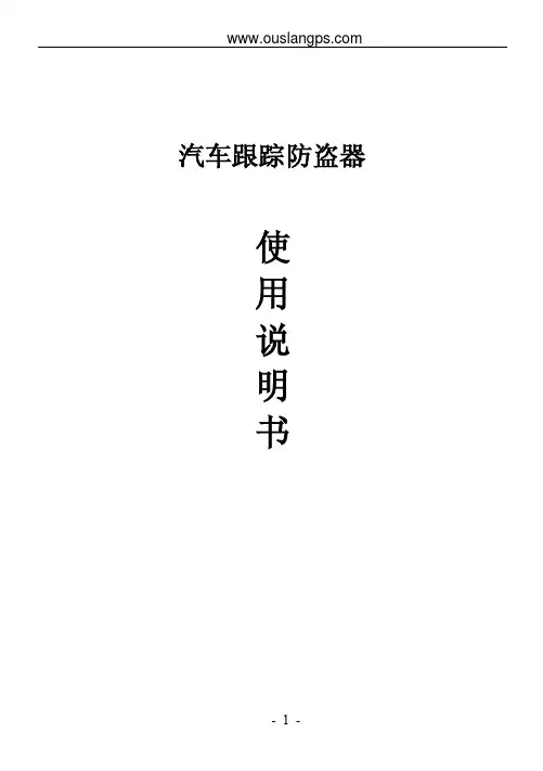 汽车跟踪防盗器 说明书
