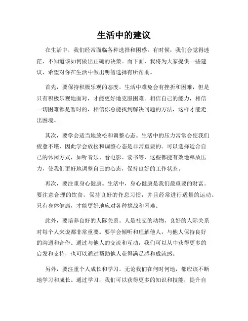 生活中的建议