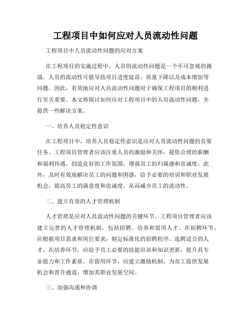 工程项目中如何应对人员流动性问题