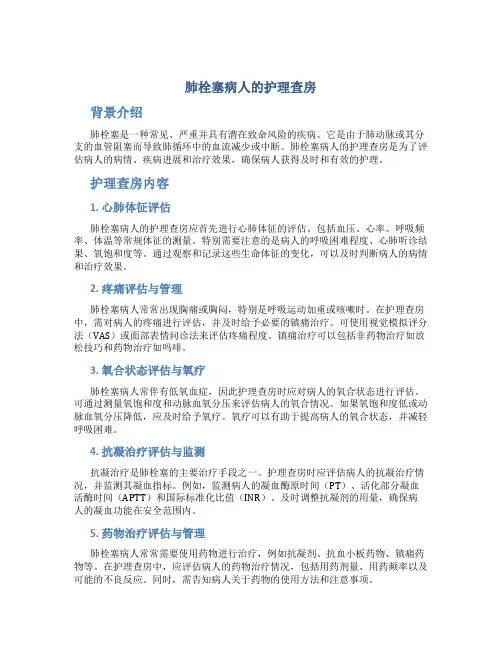 肺栓塞病人的护理查房