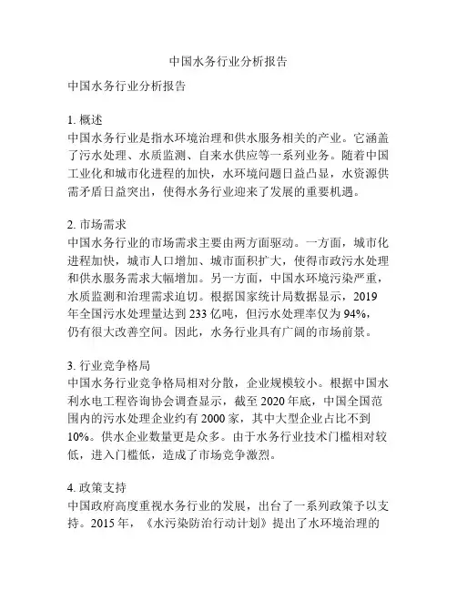 中国水务行业分析报告
