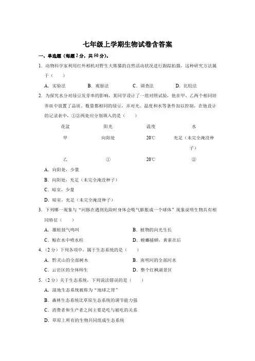 七年级上学期生物试卷含答案参考-精选5篇
