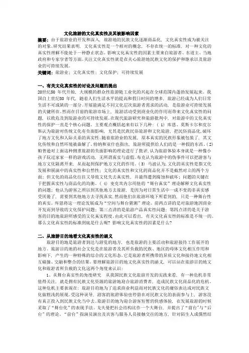 文化旅游的文化真实性及其被影响因素