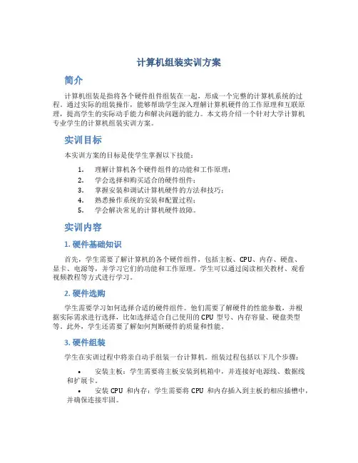 计算机组装实训方案