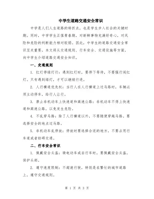 中学生道路交通安全常识