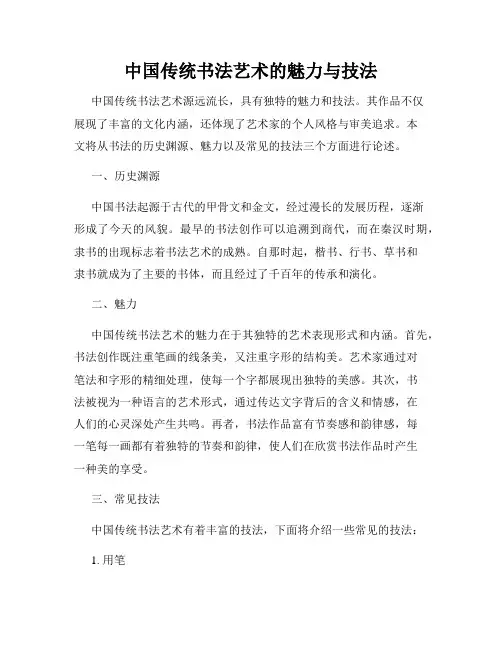 中国传统书法艺术的魅力与技法
