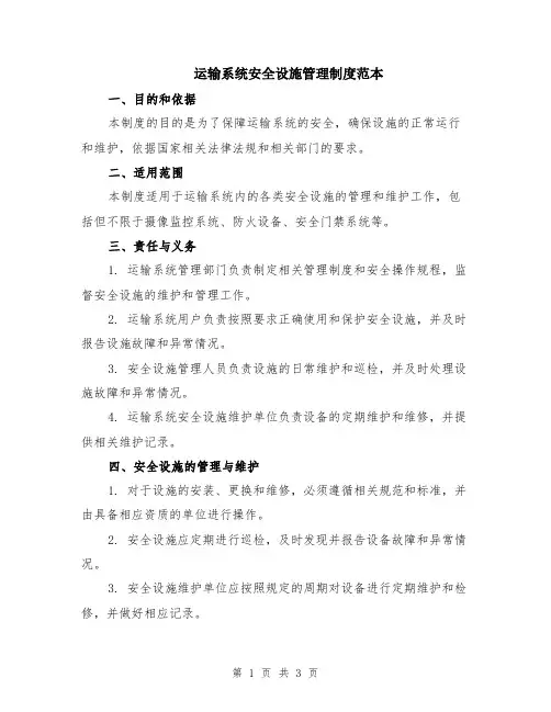 运输系统安全设施管理制度范本