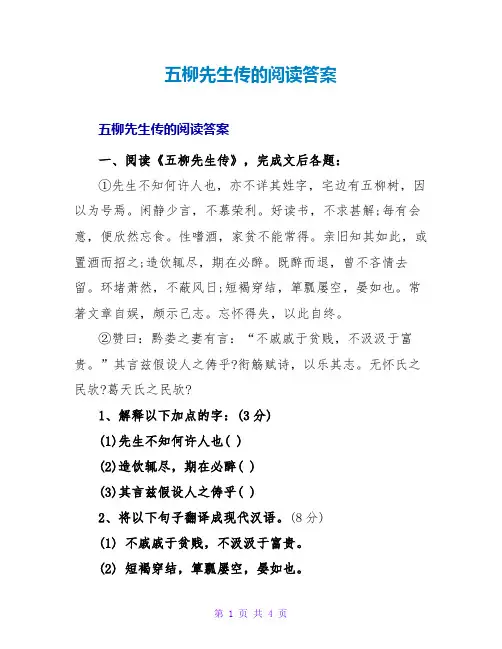 五柳先生传的阅读答案