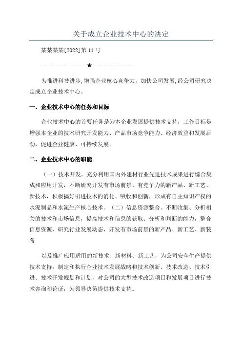 关于成立企业技术中心的决定