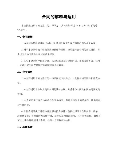 合同的解释与适用