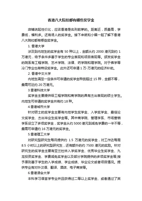香港八大院校都有哪些奖学金