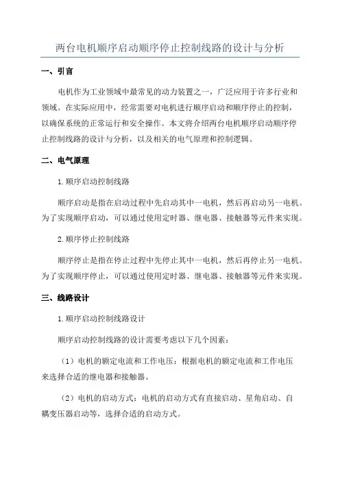 两台电机顺序启动顺序停止控制线路的设计与分析