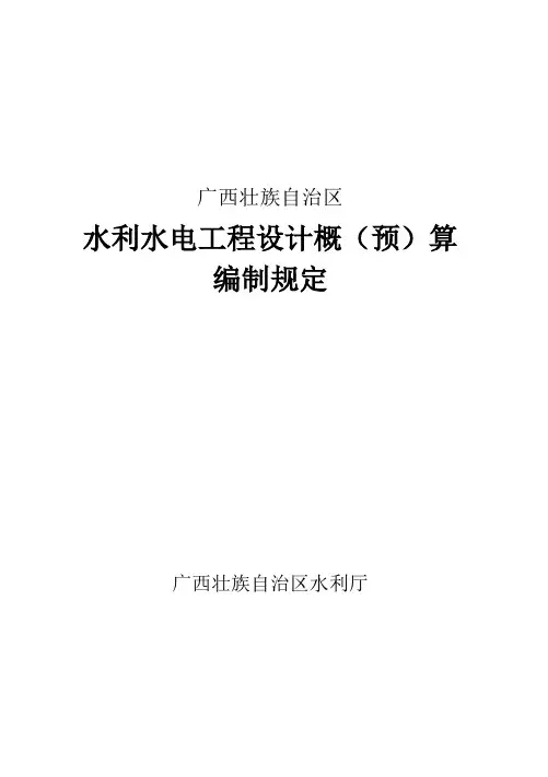 广西壮族自治区 水利水电工程设计概(预)算 编制规定