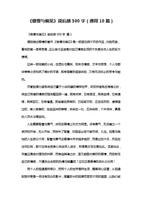 《傲慢与偏见》读后感300字(通用10篇)