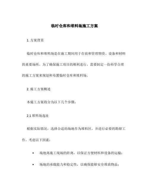 临时仓库和堆料场施工方案