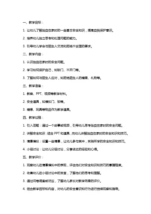大班《独自在家》安全教案及反思