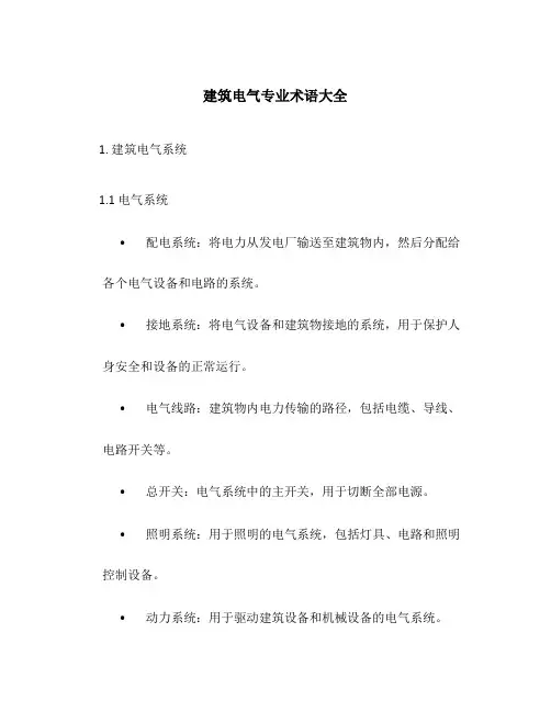 建筑电气专业术语大全