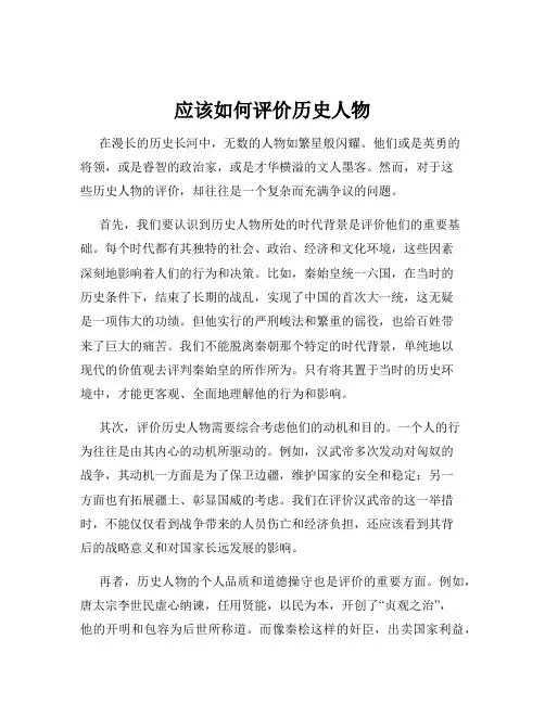 应该如何评价历史人物