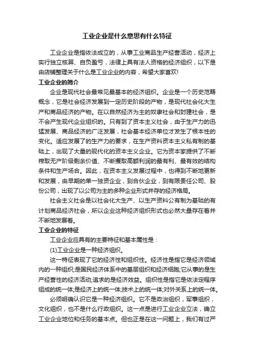 工业企业是什么意思有什么特征