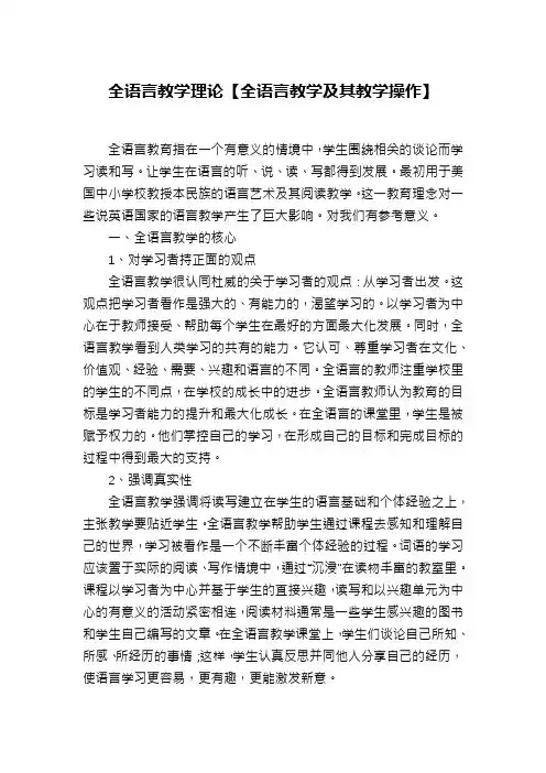 全语言教学理论【全语言教学及其教学操作】