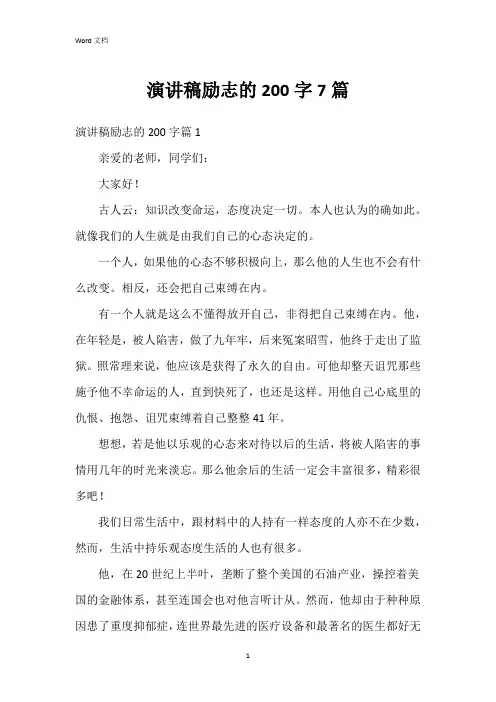 演讲稿励志的200字7篇