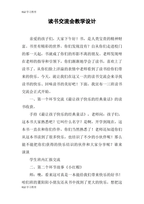 【K12学习】读书交流会教学设计