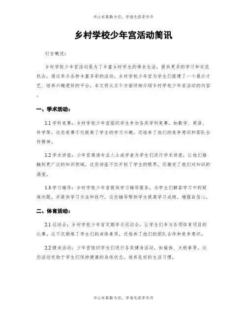 乡村学校少年宫活动简讯