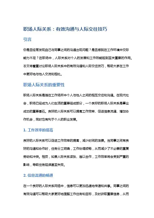 职场人际关系：有效沟通与人际交往技巧